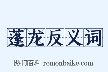 蓬龙反义词是什么意思的图片